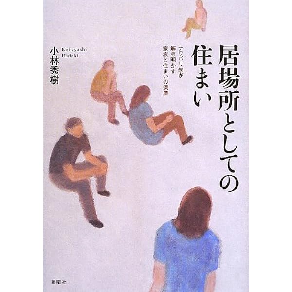 集住のなわばり学 | 小林 秀樹 |本 | 通販 | Amazon