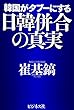 韓国がタブーにする日韓併合の真実