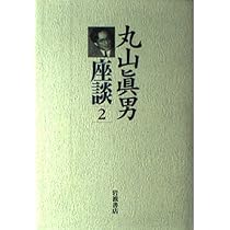 丸山眞男座談〈1〉1946−1949 | 眞男, 丸山 |本 | 通販 | Amazon