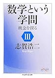 書評 数学という学問〈3〉概念を探る by tenkiya