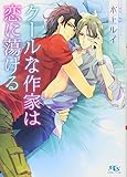 クールな作家は恋に蕩ける (幻冬舎ルチル文庫)