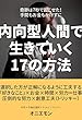 奇跡は7秒で起こせた！手間もお金もかけずに内向型人間で生きていく17の方法