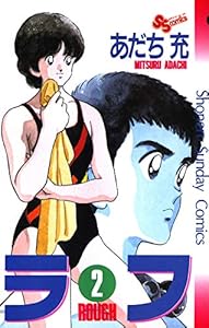 ラフ（２） (少年サンデーコミックス)