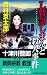 L特急しまんと殺人事件 [新装版] (ジョイ・ノベルス)