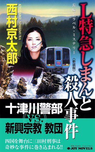 L特急しまんと殺人事件 [新装版] (ジョイ・ノベルス)