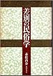 差別の民俗学