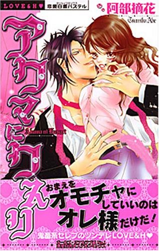 『アクマにクスリ』1巻