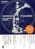 宇宙はなぜ「暗い」のか？