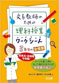 文系教師のための理科授業ワークシート 3年生の全授業 全単元 全時間を収録 福井 広和 國眼 厚志 高田 昌慶 本 通販 Amazon