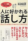 人に好かれる話し方―出会って5秒でひきつける! あなたの「初対面力」を高めるとっておきの方法