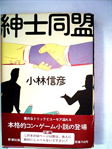 紳士同盟 (1980年)