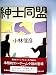 紳士同盟 (1980年)