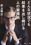 どんな状況でも結果を出し続ける人の習慣術 (知恵の森文庫)