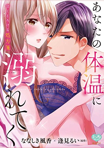 『あなたの体温に溺れてく 甘くとろける処方箋』