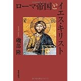 ローマ帝国とイエス・キリスト