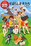 マジック・ツリーハウス 探険ガイド すばらしき犬たち