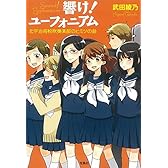 【TVアニメ化】響け! ユーフォニアム 北宇治高校吹奏楽部のヒミツの話 (宝島社文庫)