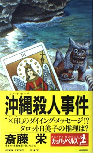 沖縄(リゾート・ビーチ)殺人事件 (カッパ・ノベルス)
