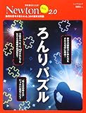 Newtonライト2.0『ろんりパズル』 (ニュートンムック)