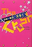 スキ・キス・スキ! (YA Step!)