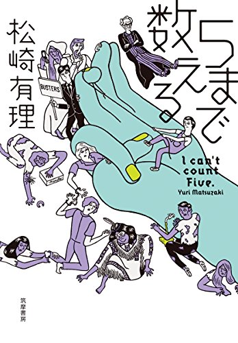 松崎有理:5まで数える (単行本)