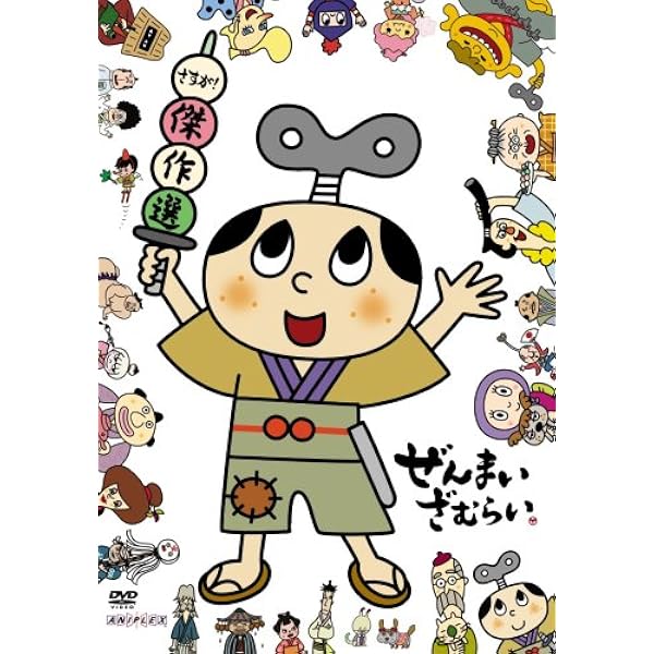 Amazon.co.jp: ぜんまいざむらい ~これぞ!傑作選~ [DVD] : ゆきじ.川崎