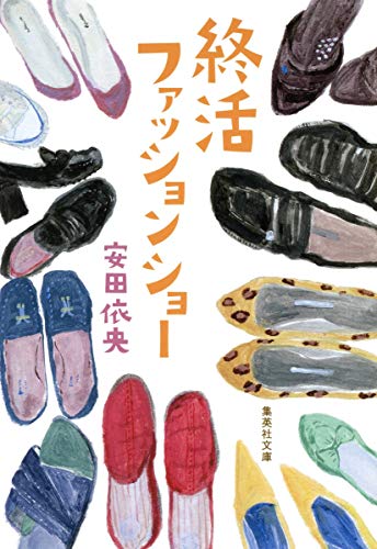 安田依央:終活ファッションショー (集英社文庫)