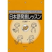 コミュニケーションのための日本語発音レッスン