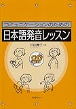 コミュニケーションのための日本語発音レッスン