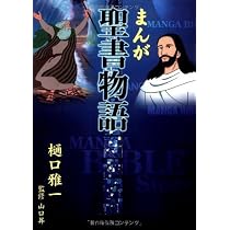 まんが聖書物語 (フォレスト・ブックス) | 樋口雅一, 山口昇(牧師) |本