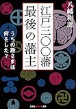 江戸三〇〇藩　最後の藩主～うちの殿さまは何をした？～ (光文社知恵の森文庫)