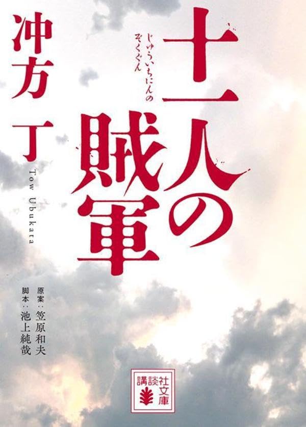 冲方丁:十一人の賊軍 (講談社文庫)