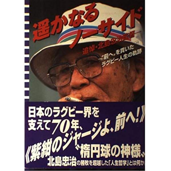 新装普及版・愚直に“前へ”――北島忠治 明治大学ラグビーの真髄 | 北島