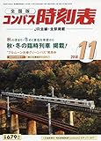 コンパス時刻表 2018年 11 月号 [雑誌]