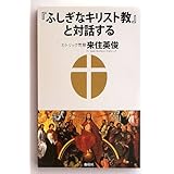 『ふしぎなキリスト教』と対話する