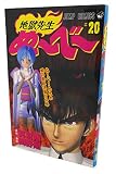 地獄先生ぬーべー 20 (ジャンプコミックス)