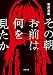 その朝お前は何を見たか　〈新装版〉 (徳間文庫)