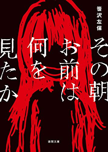 笹沢左保:その朝お前は何を見たか　〈新装版〉 (徳間文庫)
