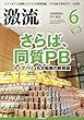 月刊激流 2018年 06 月号 [さらば、同質PB/トップバリュも大転換 NB超えの新局面]