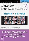 これからの「教育」の話をしよう 3　教育改革 × 未来の教室 (NextPublishing)