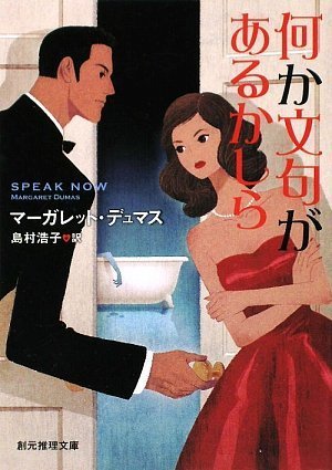 マーガレット・デュマス:何か文句があるかしら (創元推理文庫)