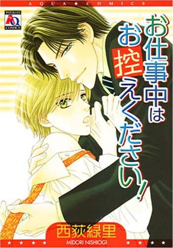 お仕事中はお控え下さ