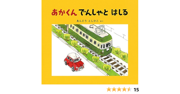 あかくん でんしゃと はしる 幼児絵本ふしぎなたねシリーズ あんどう としひこ 本 通販 Amazon