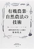 有機農業・自然農法の技術: 農業生物学者からの提言