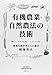 有機農業・自然農法の技術: 農業生物学者からの提言 有機農業・自然農法の技術: 農業生物学者からの提言