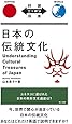 日本の伝統文化 Understanding Cultural Treasures of Japan【日英対訳】 (対訳ニッポン双書)