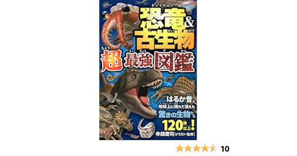 恐竜 古生物 超最強図鑑 寺越慶司 生物 バイオテクノロジー Kindleストア Amazon 恐竜 古生物 超最強図鑑 寺越慶司 生物 バイオテクノロジー Kindleストア Amazon