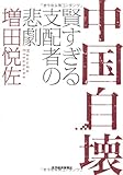 中国自壊: 賢すぎる支配者の悲劇