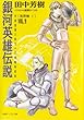 銀河英雄伝説〈VOL.9〉風雲篇 (上) (徳間デュアル文庫)