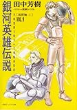 銀河英雄伝説〈VOL.9〉風雲篇(上)